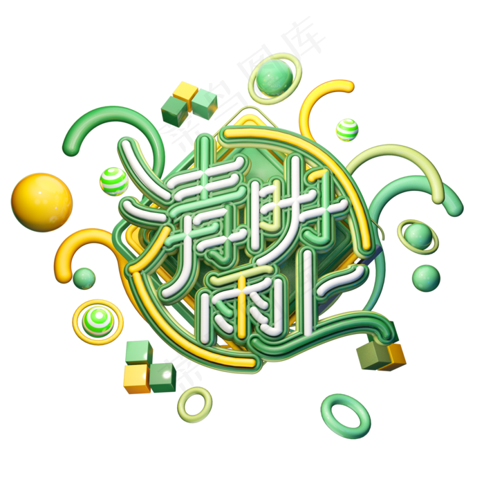 C4D艺术字清明节素材字体元素