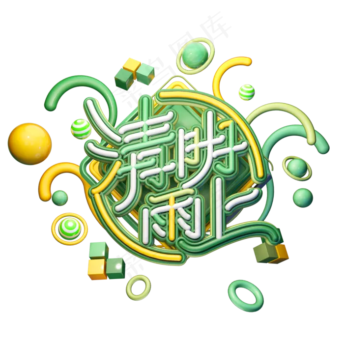 C4D艺术字清明节素材字体元素(2000X2000(DPI:149))psd模版下载