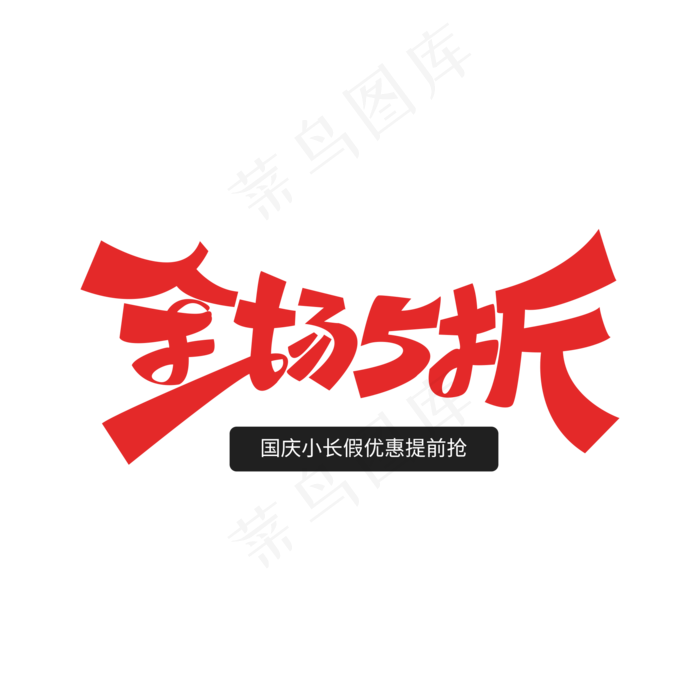 国庆小长假全场5折