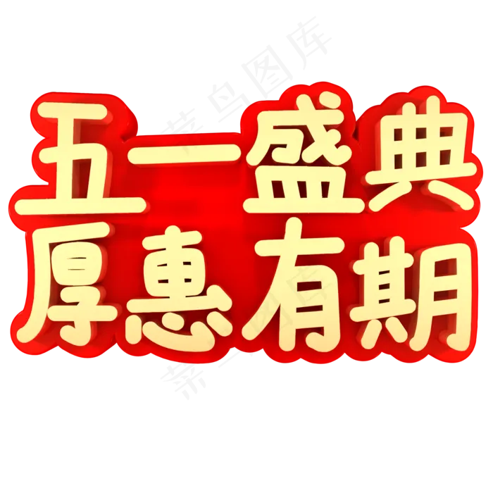 五一盛典厚惠有期(2000X2000(DPI:150))psd模版下载