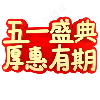 五一盛典厚惠有期