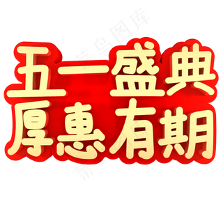 五一盛典厚惠有期