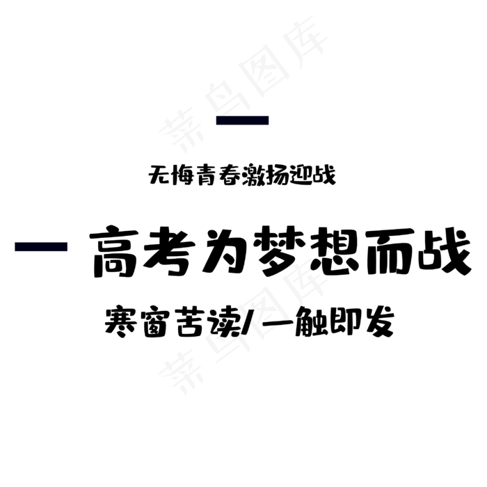 高考为梦想而战