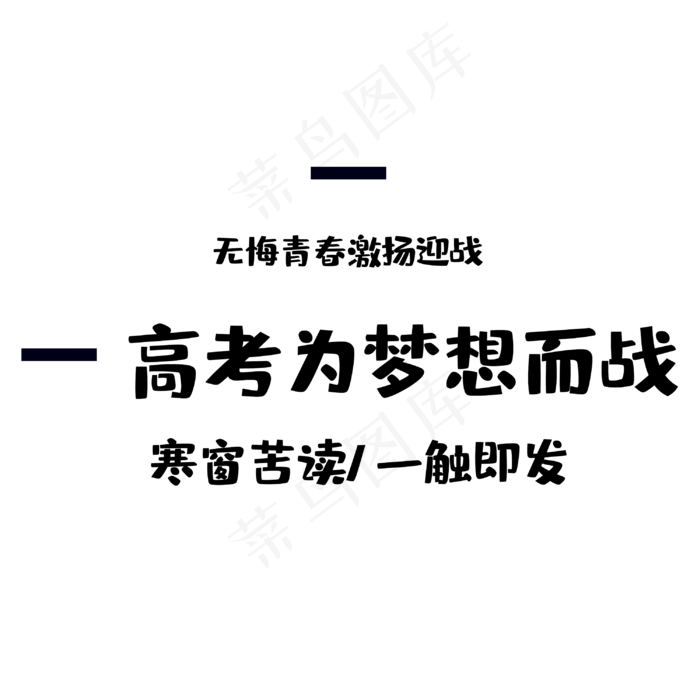 高考为梦想而战(3000X3000(DPI:300))psd模版下载