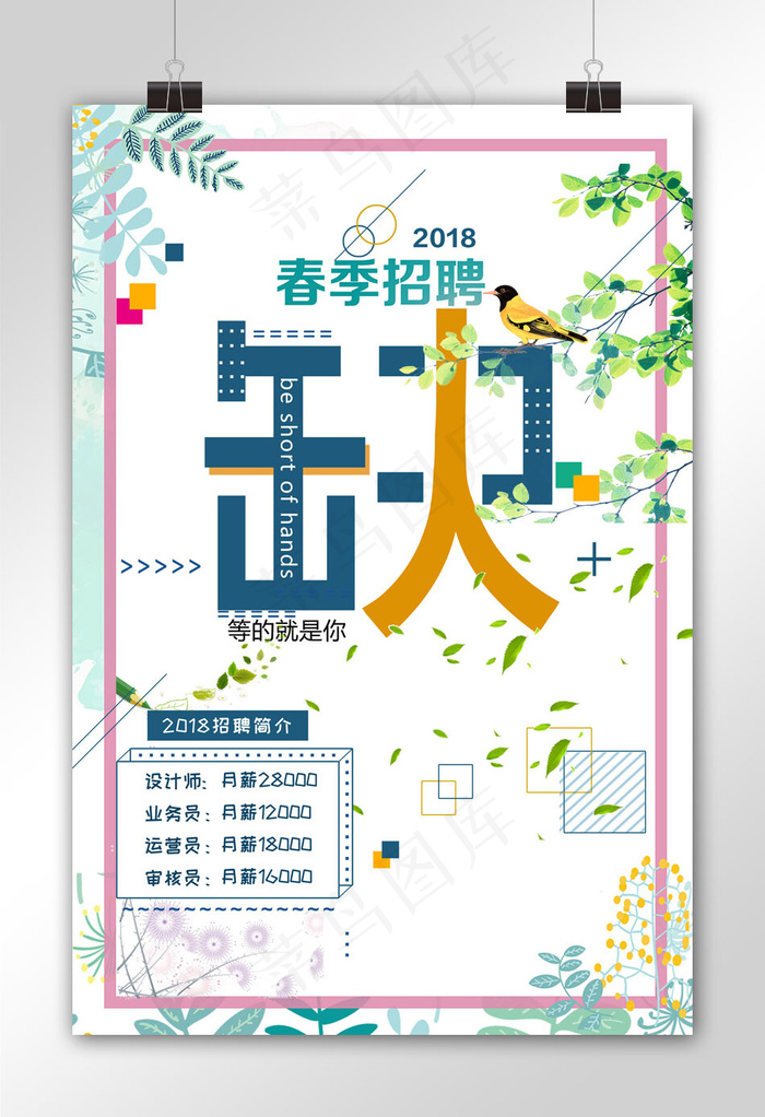 春季招聘小清新海报