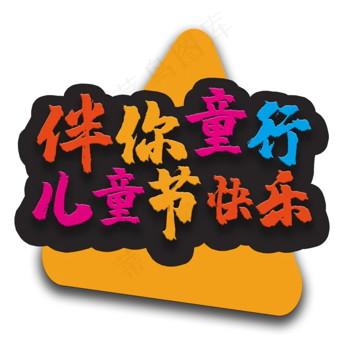 艺术字伴你童行(2000X2000(DPI:150))psd模版下载