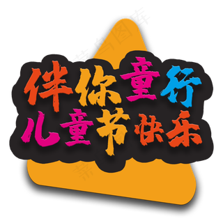 艺术字伴你童行