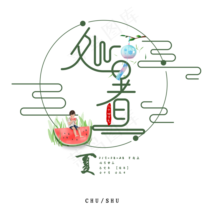 处暑艺术字(2000*2000px 	      )psd模版下载