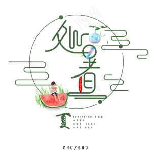 处暑艺术字