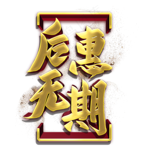 后惠无期金色立体字