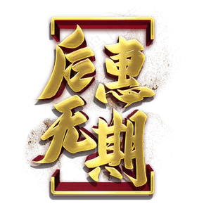 后惠无期金色立体字