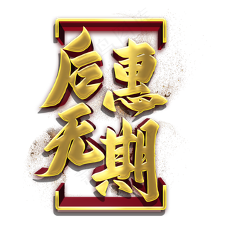 后惠无期金色立体字