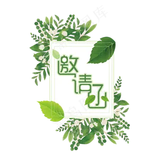 绿色艺术字邀请函