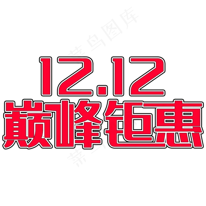 双十二巅峰钜惠(2000*2000px 	      )psd模版下载