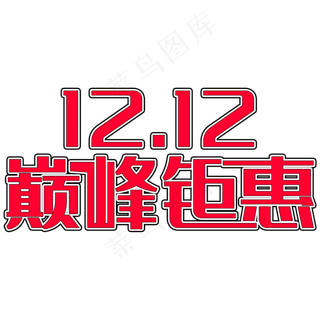 双十二巅峰钜惠