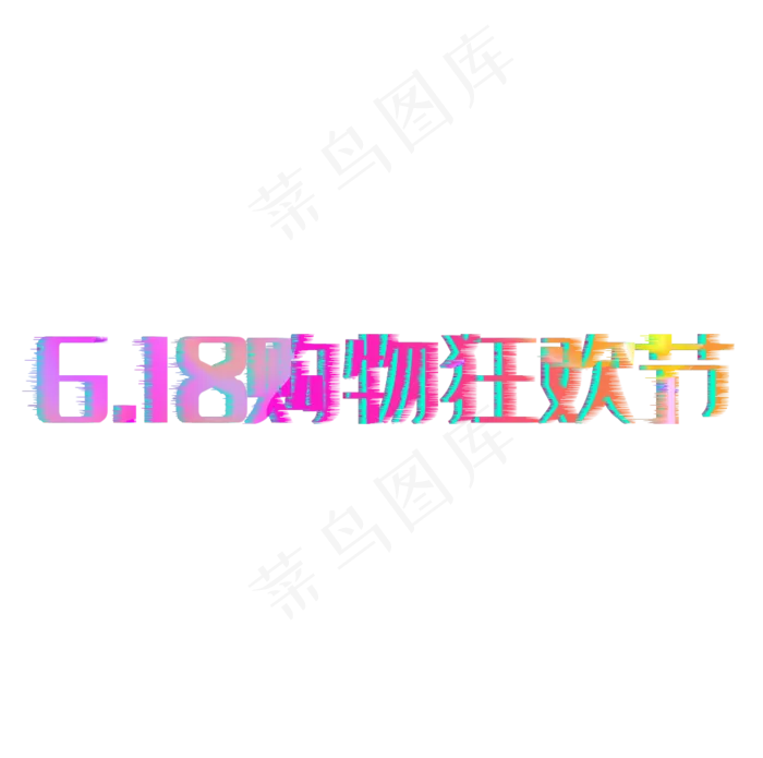 6.18购物狂欢节(1036X1028(DPI:300))psd模版下载