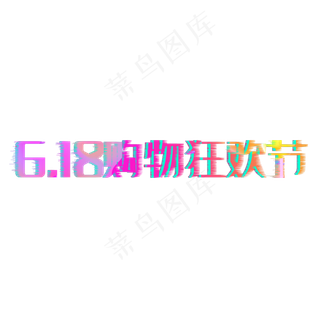 6.18购物狂欢节