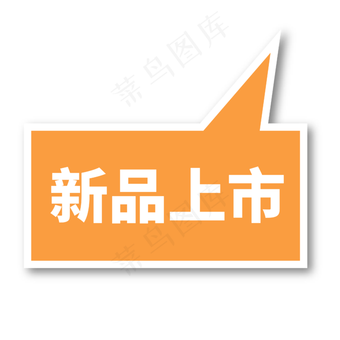 新品上市黄色电商专用文案ai矢量模版下载