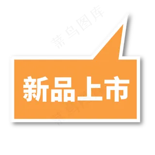 新品上市黄色电商专用文案