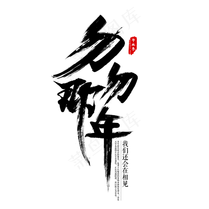 毕业季匆匆那年毛笔字,免抠元素艺术字