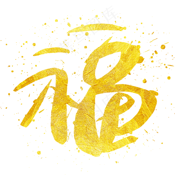 福手写手绘金色金沙书法艺术字