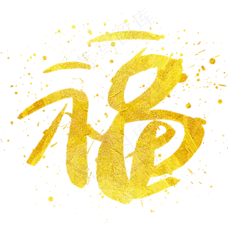 福手写手绘金色金沙书法艺术字
