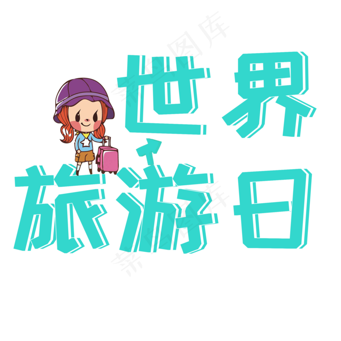 世界旅游日艺术字(2000X2000(DPI:300))psd模版下载