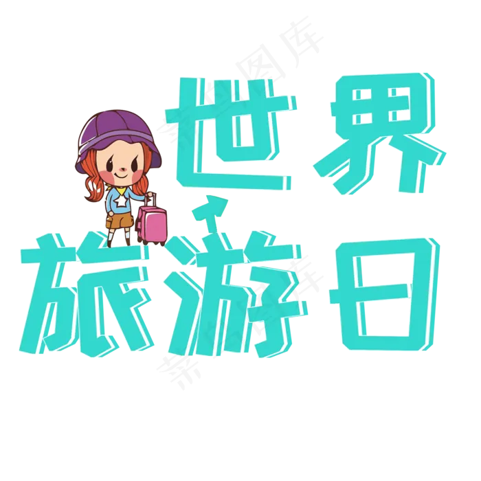 世界旅游日艺术字(2000X2000(DPI:300))psd模版下载