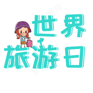 世界旅游日艺术字