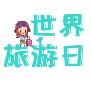 世界旅游日艺术字