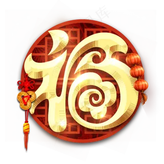 福字春节红色喜庆全家福艺术字