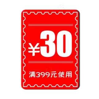红色喜庆30元优惠券,免抠元素 红色喜庆30元优惠券,免抠元素