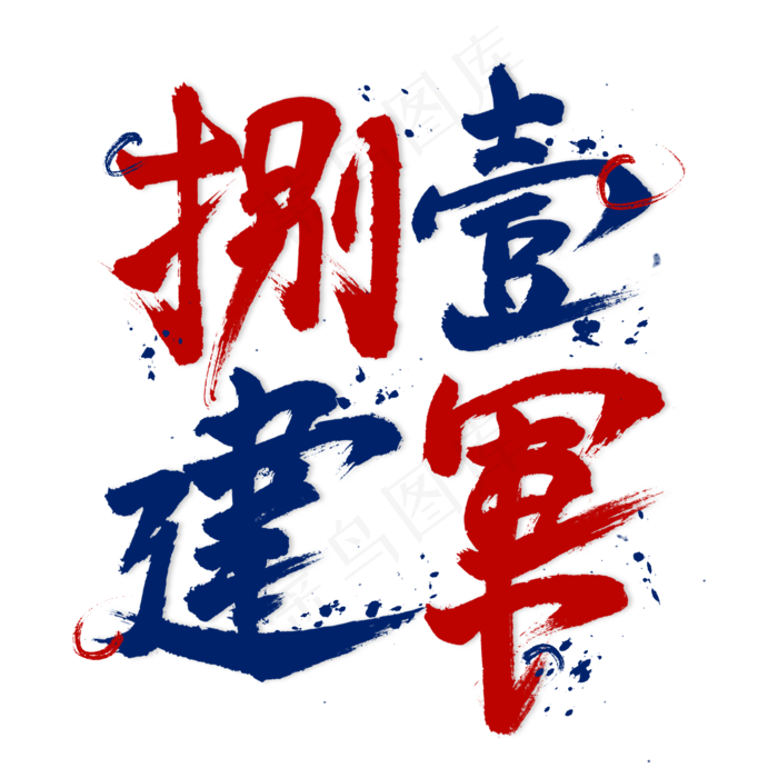 捌壹建军毛笔艺术字(2000X2000(DPI:300))psd模版下载