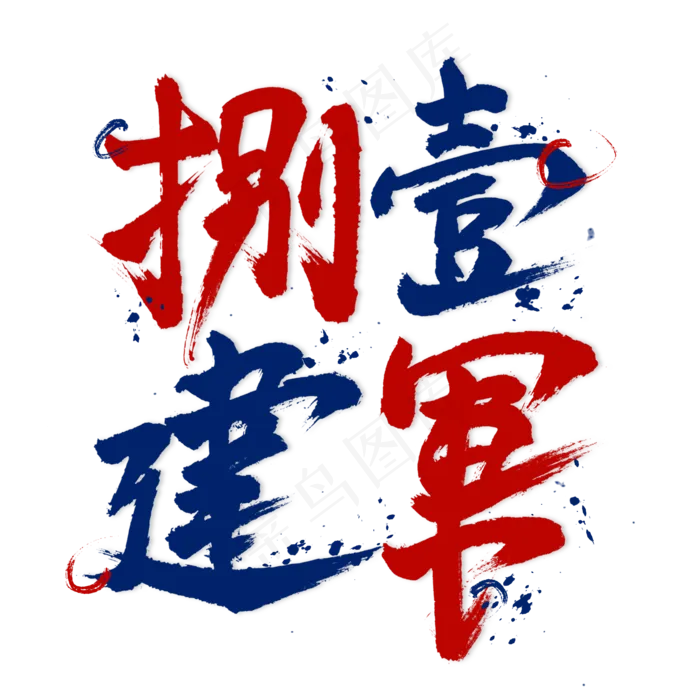 捌壹建军毛笔艺术字(2000X2000(DPI:300))psd模版下载