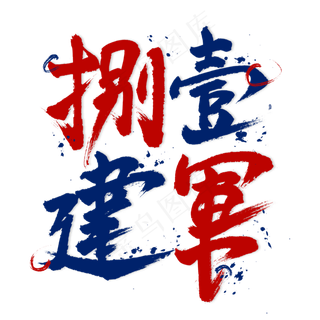 捌壹建军毛笔艺术字