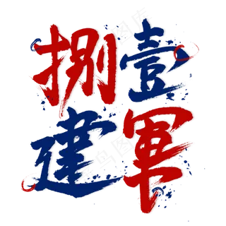 捌壹建军毛笔艺术字