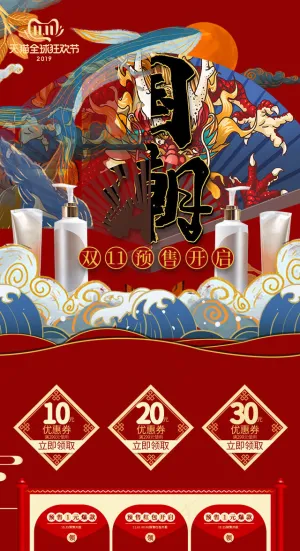 双11预售国潮中国风手机端首页