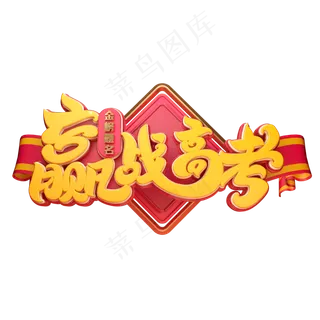 赢战高考字体元素艺术字