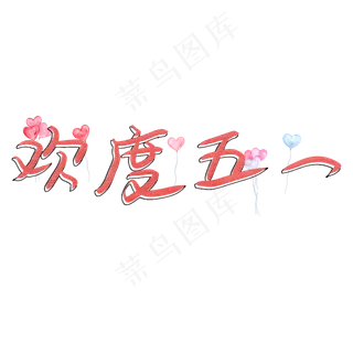 欢度五一卡通艺术字