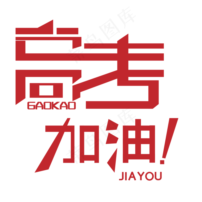 高考加油艺术字下载