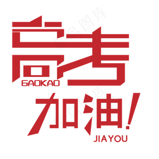 高考加油艺术字下载