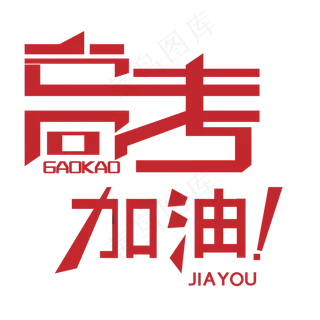 高考加油艺术字下载