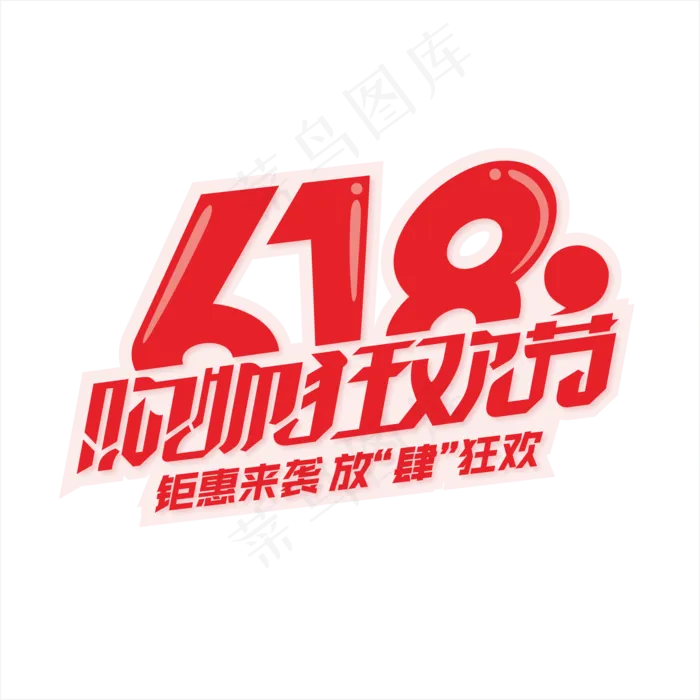 618购物狂欢节(210X297)cdr矢量模版下载