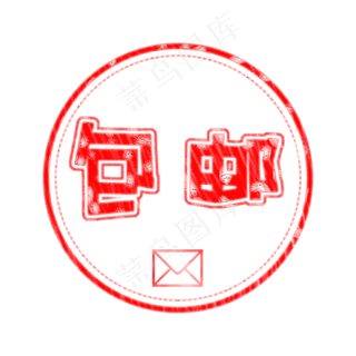 电商包邮印章