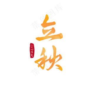 立秋二十四节气金色毛笔艺术字