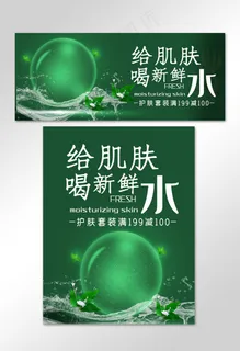 给肌肤喝新鲜的水护肤品淘宝banner 给肌肤喝新鲜的水护肤品淘宝banner