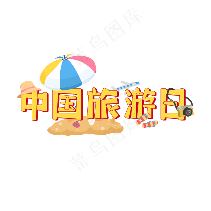 中国旅游日黄色彩色卡通风立体字艺术字