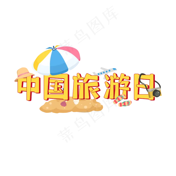 中国旅游日黄色彩色卡通风立体字艺术字ai矢量模版下载