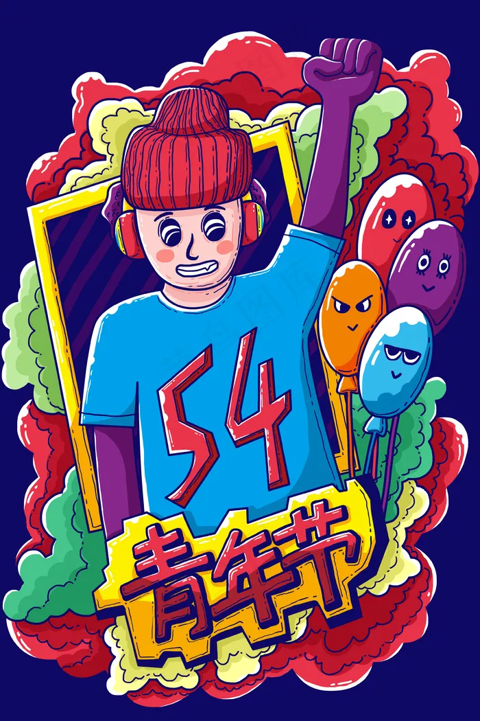 54青年节数字涂鸦(3545X5315(DPI:300))psd模版下载