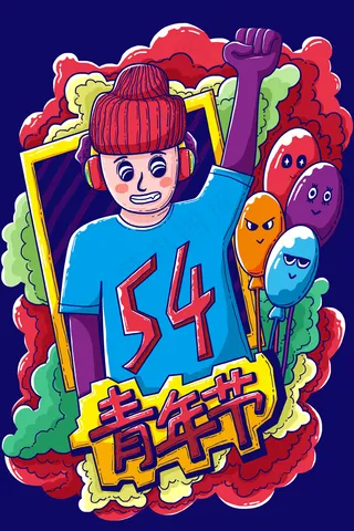 54青年节数字涂鸦